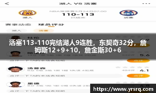 活塞113-110完结湖人9连胜，东契奇32分，詹姆斯12+9+10，詹金斯30+6