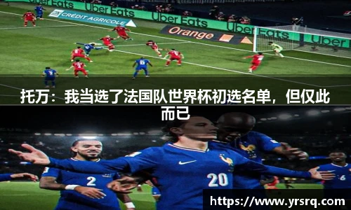 托万：我当选了法国队世界杯初选名单，但仅此而已
