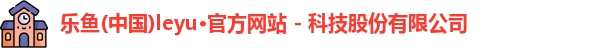 leyu乐鱼